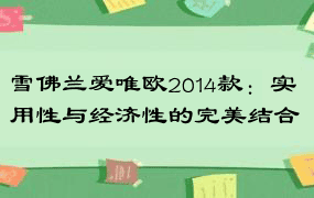 雪佛兰爱唯欧2014款：实用性与经济性的完美结合