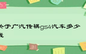 关于广汽传祺gs4汽车多少钱