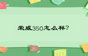 荣威350怎么样？