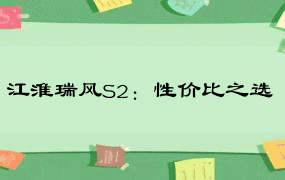 江淮瑞风S2：性价比之选