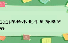 2021年铃木北斗星价格分析