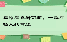 福特福克斯两箱：一款年轻人的首选