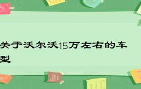 关于沃尔沃15万左右的车型