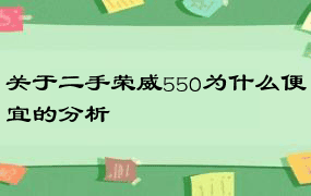 关于二手荣威550为什么便宜的分析