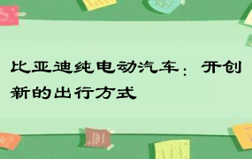 比亚迪纯电动汽车：开创新的出行方式