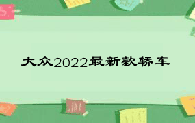 大众2022最新款轿车