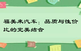 福美来汽车：品质与性价比的完美结合