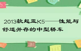  2013款起亚K5——性能与舒适并存的中型轿车