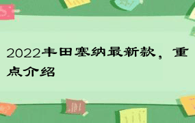 2022丰田塞纳最新款，重点介绍