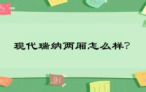 现代瑞纳两厢怎么样？