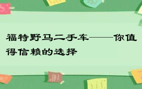 福特野马二手车——你值得信赖的选择