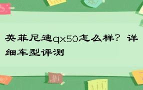 英菲尼迪qx50怎么样？详细车型评测