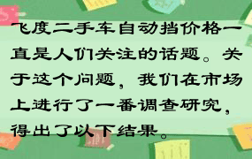 飞度二手车自动挡价格一直是人们关注的话题。关于这个问题，我们在市场上进行了一番调查研究，得出了以下结果。