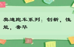 奥迪跑车系列：创新，性能，奢华