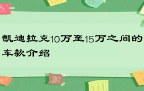 凯迪拉克10万至15万之间的车款介绍