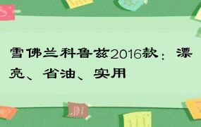 雪佛兰科鲁兹2016款：漂亮、省油、实用