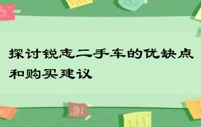 探讨锐志二手车的优缺点和购买建议