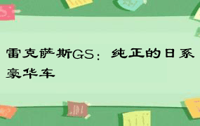 雷克萨斯GS：纯正的日系豪华车