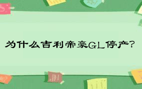 为什么吉利帝豪GL停产？