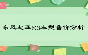 东风起亚K3车型售价分析