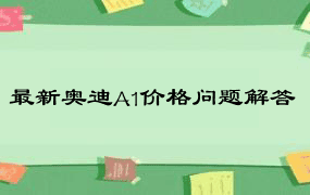 最新奥迪A1价格问题解答