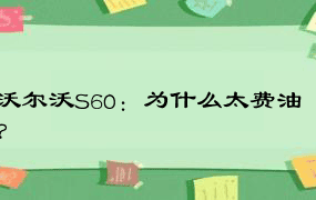 沃尔沃S60：为什么太费油？