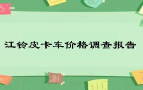 江铃皮卡车价格调查报告