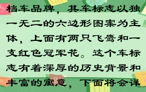 劳斯莱斯是英国的一家高档车品牌，其车标志以独一无二的六边形图案为主体，上面有两只飞鹰和一支红色冠军花。这个车标志有着深厚的历史背景和丰富的寓意，下面将会详细介绍。