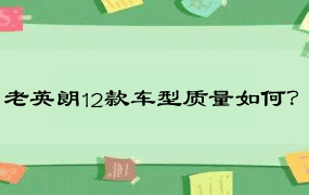 老英朗12款车型质量如何？