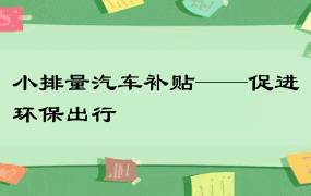 小排量汽车补贴——促进环保出行