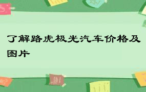 了解路虎极光汽车价格及图片