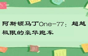 阿斯顿马丁One-77：超越极限的豪华跑车