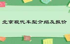 北京现代车型介绍及报价