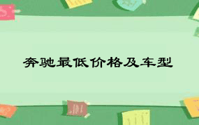 奔驰最低价格及车型