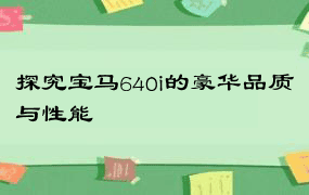 探究宝马640i的豪华品质与性能