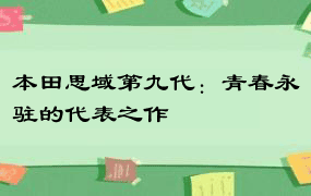 本田思域第九代：青春永驻的代表之作