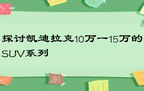 探讨凯迪拉克10万一15万的SUV系列