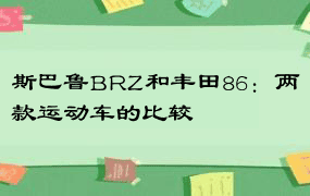 斯巴鲁BRZ和丰田86：两款运动车的比较