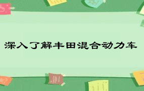 深入了解丰田混合动力车