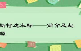 斯柯达车标——简介及起源