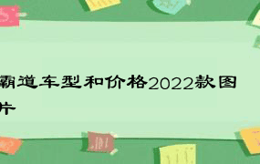 霸道车型和价格2022款图片