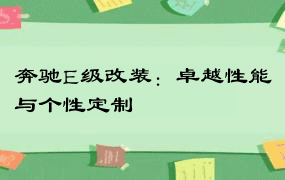 奔驰E级改装：卓越性能与个性定制