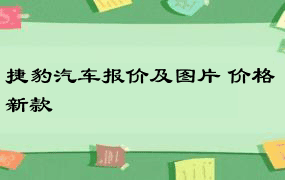 捷豹汽车报价及图片 价格 新款