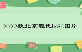 2022款北京现代ix35图片