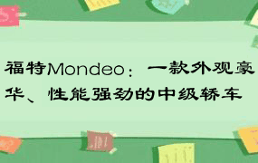 福特Mondeo：一款外观豪华、性能强劲的中级轿车