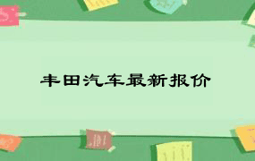 丰田汽车最新报价