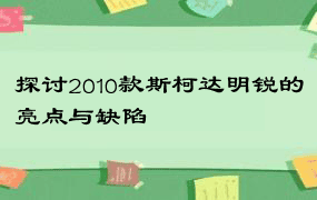 探讨2010款斯柯达明锐的亮点与缺陷