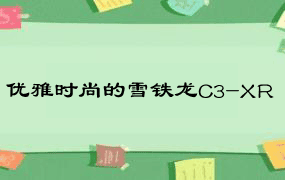 优雅时尚的雪铁龙C3-XR