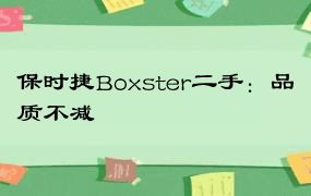 保时捷Boxster二手：品质不减