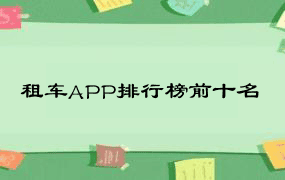 租车APP排行榜前十名